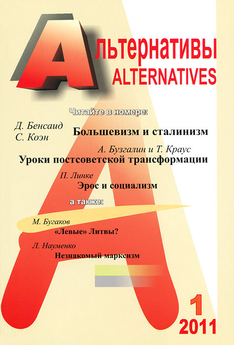 Альтернативы, №1, 2011