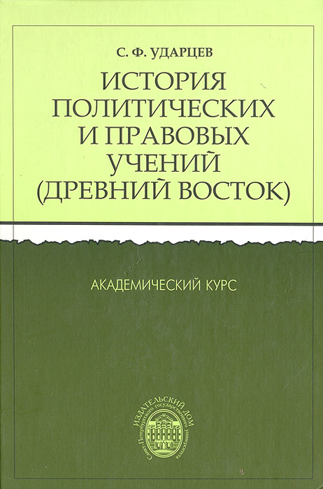 История политических и правовых учений. Древний Восток: Академический курс