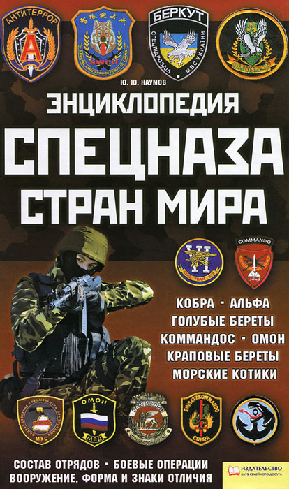 Энциклопедия спецназа стран мира. Ю. Ю. Наумов