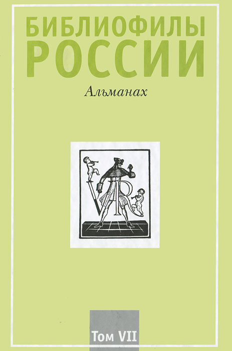 Библиофилы России. Альманах, № 7, 2010