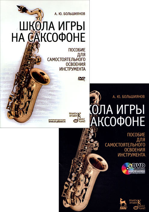 Школа игры на саксофоне. Пособие для самостоятельного освоения инструмента (+ DVD-ROM). А. Ю. Большиянов Школа игры на саксофоне. Пособие для самостоятельного освоения инструмента (+ DVD-ROM). А. Ю. Большиянов