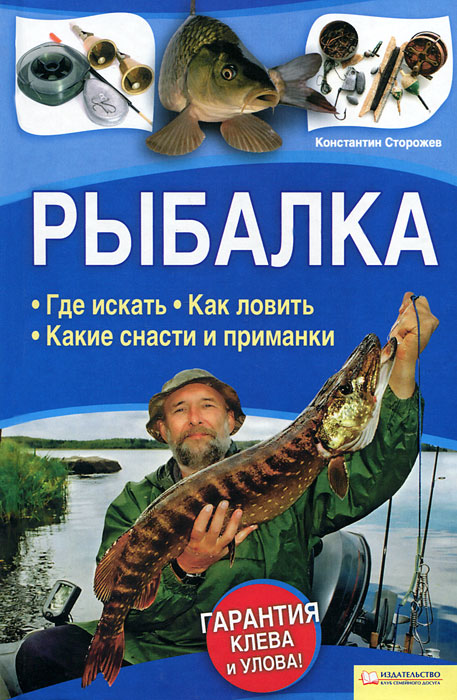 Рыбалка. Где искать. Как ловить. Какие снасти и приманки. Константин Сторожев