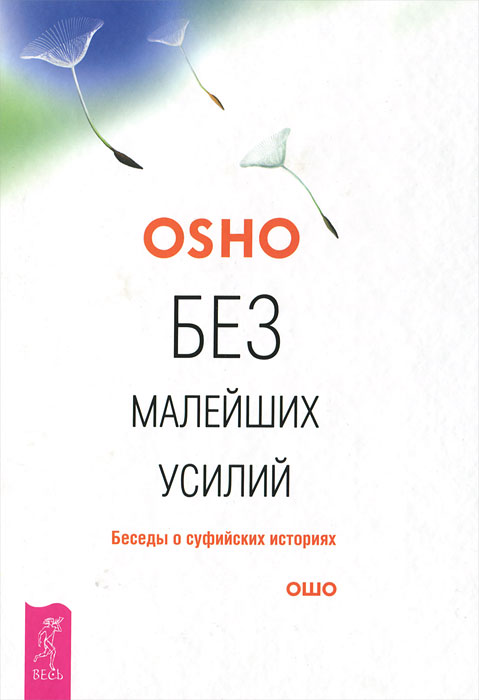 Без малейших усилий. Беседы о суфийских историях. Ошо