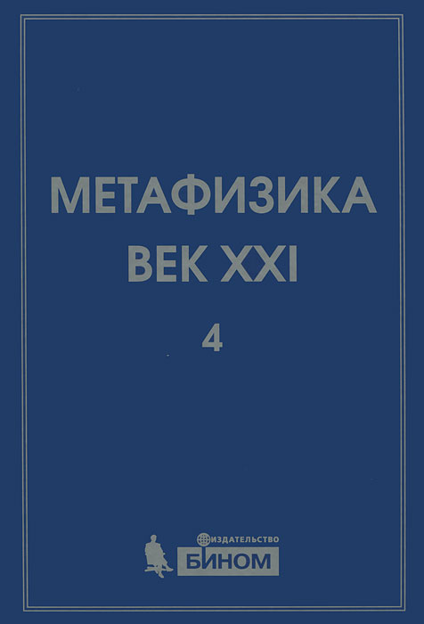 Метафизика. Век XXI. Альманах, Выпуск 4, 2011