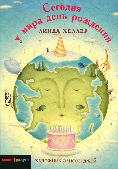 Сегодня у мира день рождения. Линда Хеллер