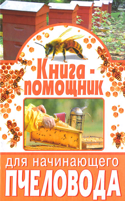 Книга-помощник для начинающего пчеловода. С. Бондарев, П. Ромашкин