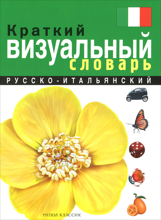 Краткий русско-итальянский визуальный словарь