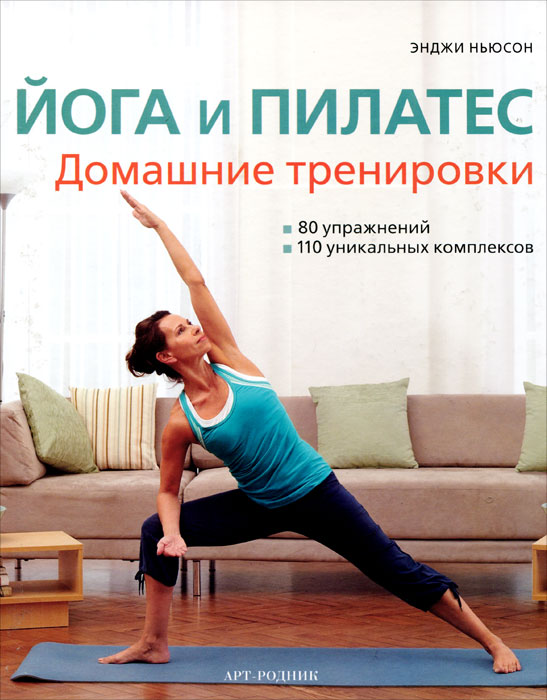 Йога и пилатес. Домашние тренировки. Энджи Ньюсон