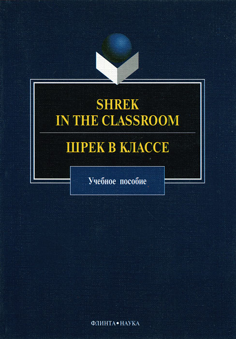 Shrek in the Classroom /Шрек в классе