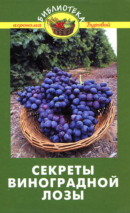 Секреты виноградной лозы В. В. Бурова купить читать скачать онлайн - BookMix.ru