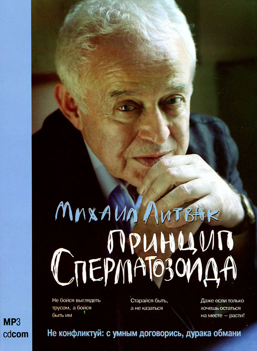 Принцип сперматозоида (аудиокнига MP3). Михаил Литвак