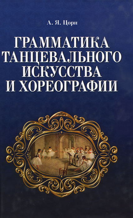 Грамматика танцевального искусства и хореографии. А. Я. Цорн