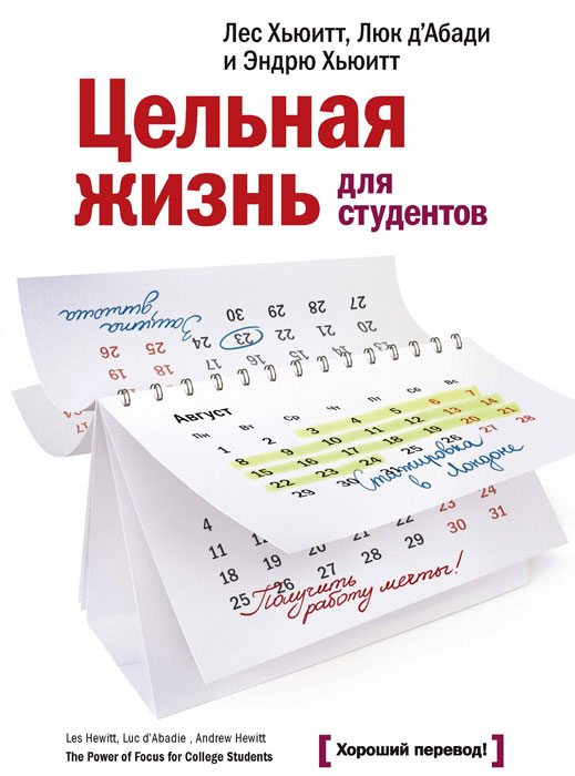 Цельная жизнь для студентов. Как конвертировать ваше образование в успех. Лес Хьюитт, Люк д'Абади и Эндрю Хьюитт