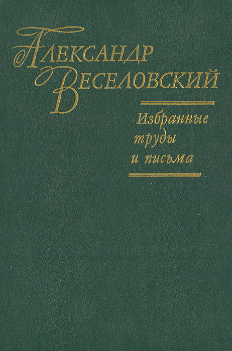 Александр Веселовский. Избранные труды и письма