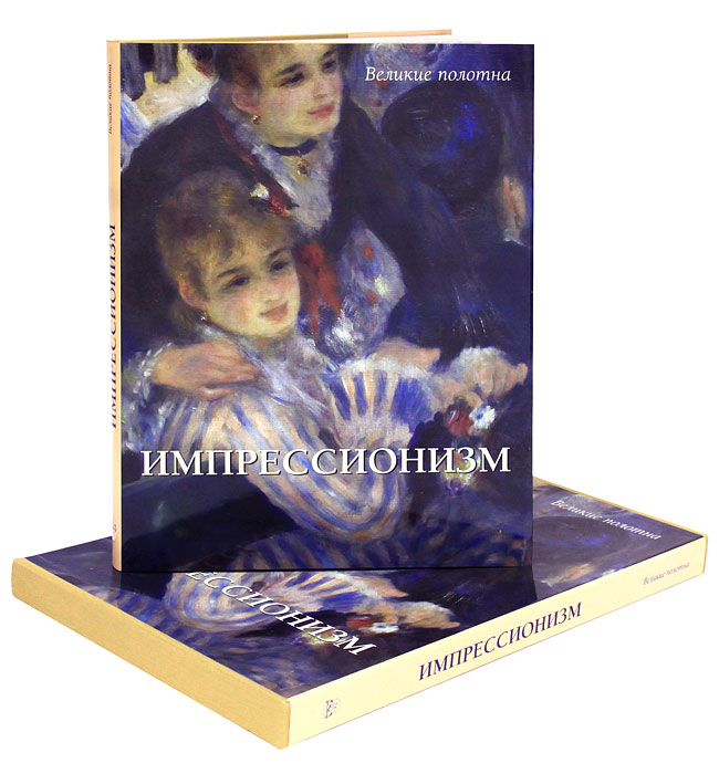 Импрессионизм (подарочное издание). Татьяна Пономарева