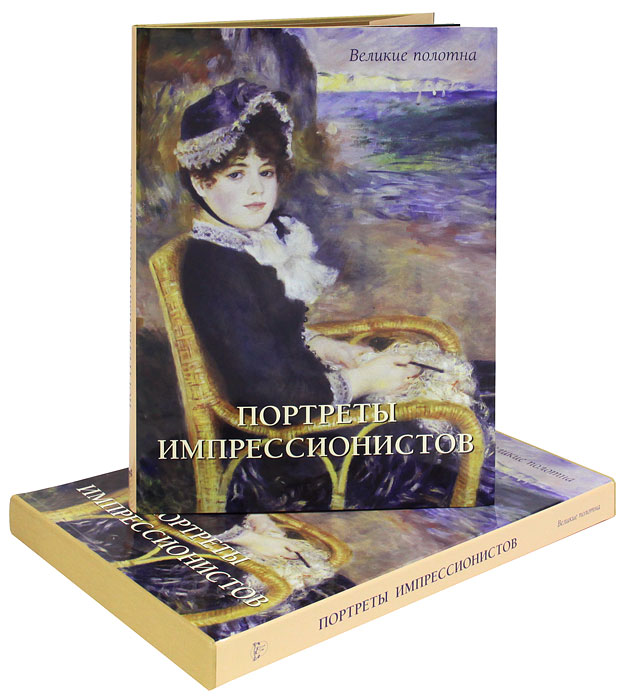 Портреты импрессионистов (подарочное издание). Екатерина Малинина