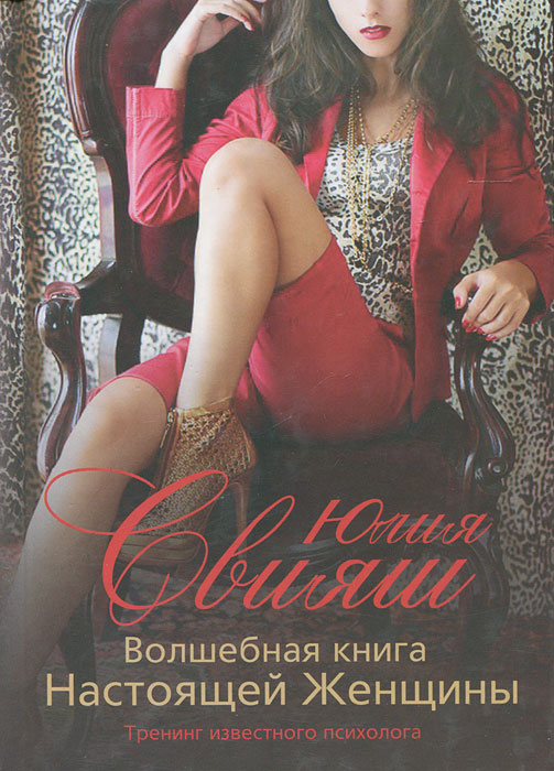 Волшебная книга Настоящей Женщины. Юлия Свияш