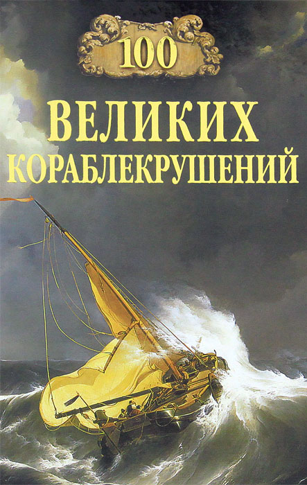 100 великих кораблекрушений. И. А. Муромов