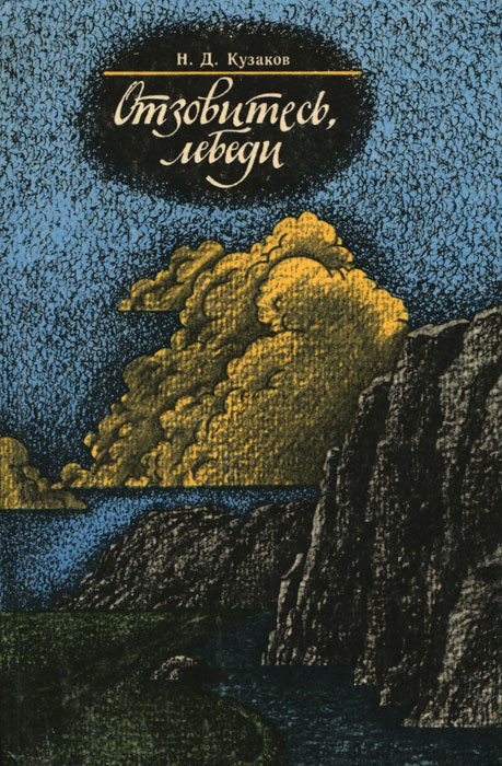 КНИГИ НИКОЛАЯ КУЗАКОВА СКАЧАТЬ БЕСПЛАТНО КНИГИ НИКОЛАЯ КУЗАКОВА СКАЧАТЬ БЕСПЛАТНО