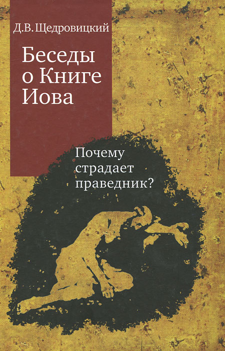 Беседы о Книге Иова. Почему страдает праведник?. Д. В. Щедровицкий