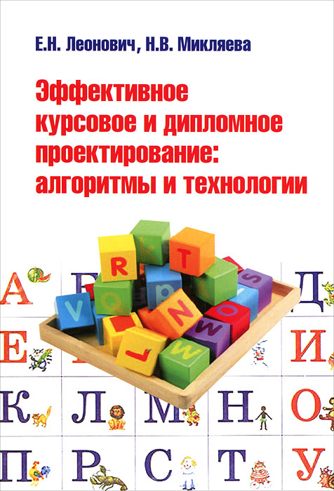 Эффективное курсовое и дипломное проектирование. Алгоритмы и технологии. Е. Н. Леонович, Н. В. Микляева
