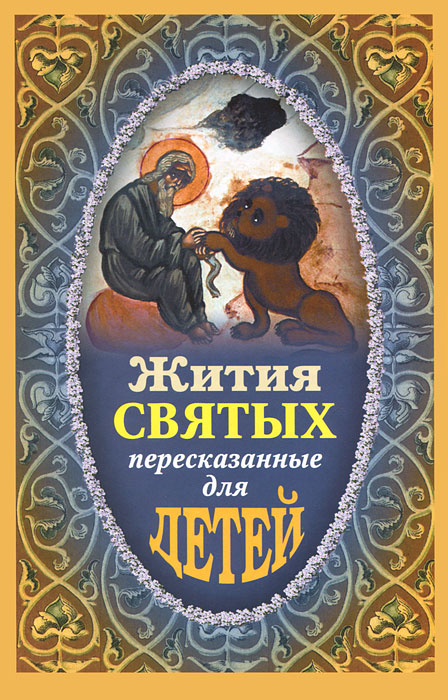 Жития святых, пересказанные для детей. Протоиерей Виктор Ильенко, Евгений Поселянин