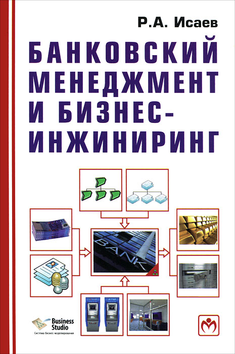 Банковский менеджмент и бизнес-инжиниринг : в 2 т. Роман Исаев. Дата
