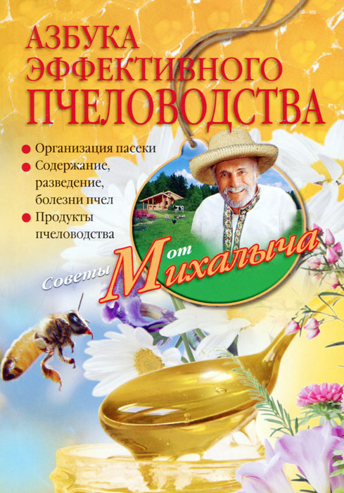 Азбука эффективного пчеловодства. Организация пасеки. Содержание, разведение, болезни пчел. Продукты пчеловодства. Н. М. Звонарев