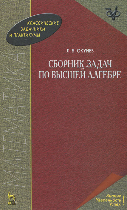 Сборник задач по высшей алгебре12296407 Сборник задач по высшей алгебре12296407Учебное пособие содержит задачи по темам: определители, системы линейных уравнений с несколькими неизвестными, матрицы, группы, кольца и поля, комплексные числа, многочлены от одного неизвестного, алгебраические расширения и алгебраические уравнения в квадратных радикалах, симметрические многочлены. Наряду с типовыми упражнениями в сборнике имеются задачи для более глубокого усвоения теоретического материала. Для многих задач даны указания, а для самых трудных - краткие решения. Задачник предназначен для студентов технических вузов.