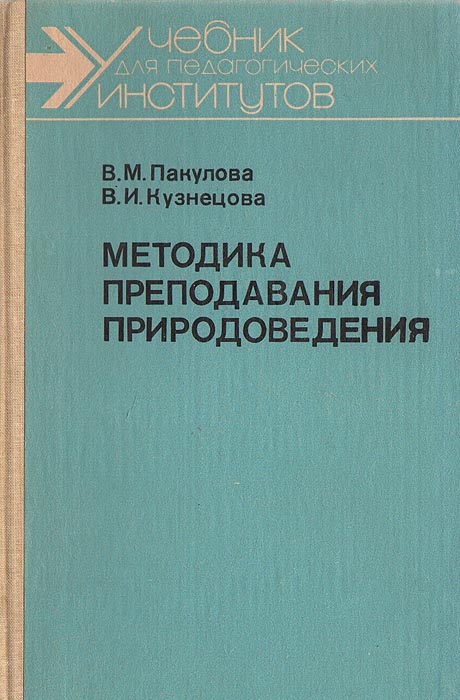 ПАКУЛОВА КУЗНЕЦОВА МЕТОДИКА ПРЕПОДАВАНИЯ ПРИРОДОВЕДЕНИЯ СКАЧАТЬ БЕСПЛАТНО ПАКУЛОВА КУЗНЕЦОВА МЕТОДИКА ПРЕПОДАВАНИЯ ПРИРОДОВЕДЕНИЯ СКАЧАТЬ БЕСПЛАТНО