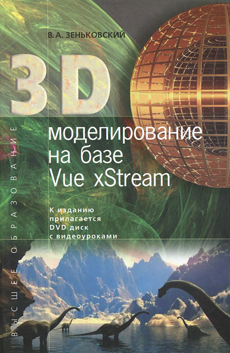 3D моделирование на базе Vue xStream (+ DVD-ROM)12296407 3D моделирование на базе Vue xStream (+ DVD-ROM)12296407В книге рассмотрены практические вопросы 3D моделирования на основе программы Vue xStream. В частности, рассмотрены приемы моделирования и анимации рельефа земной поверхности, флоры, водных бассейнов, атмосферы, планет, источников освещения, различных материалов органического и неорганического происхождения. Особое внимание уделяется работе с функциями, предоставляющими неограниченные возможности при создании новых материалов и анимации, что позволяет получать гиперреалистические изображения природных ландшафтов и населяющих их объектов. К книге прилагается DVD диск с видеоуроками. Для студентов высших учебных заведений и всех интересующихся вопросами компьютерного моделирования.