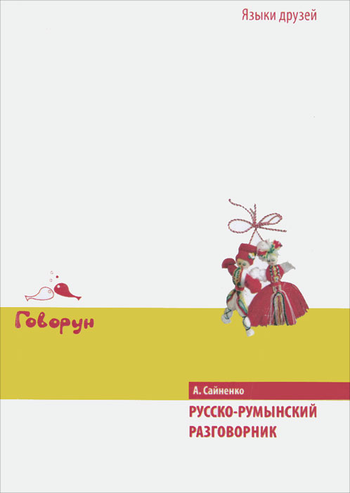 Русско-румынский разговорник