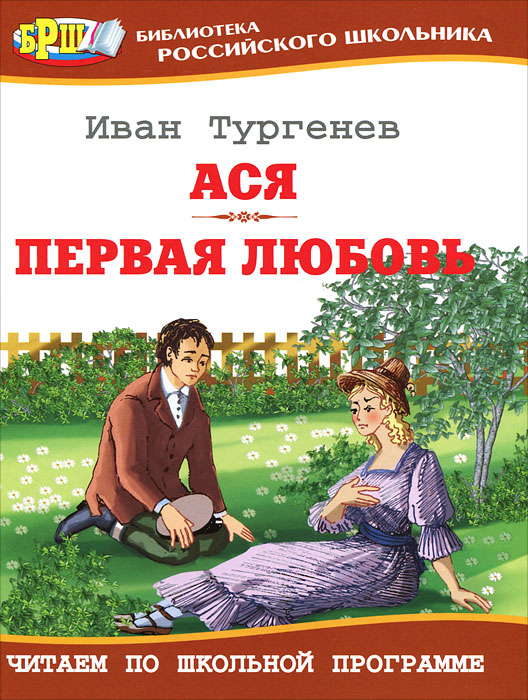 Ася. Первая любовь. Иван Тургенев.