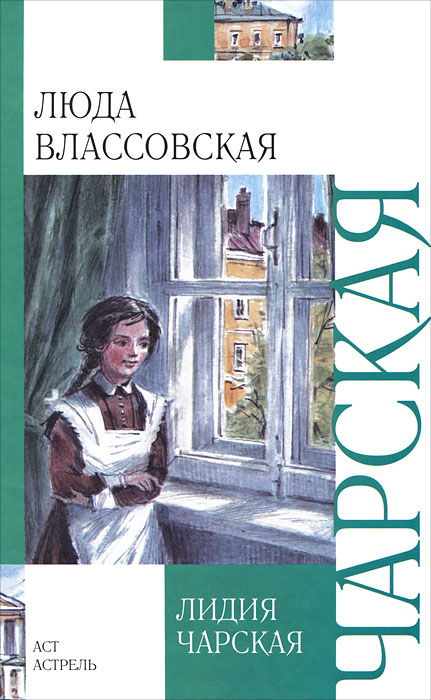 Люда Влассовская