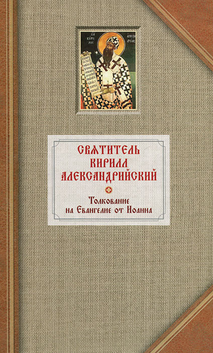 Толкование на Евангелие от Иоанна. В 2 томах. Том 1. Святитель Кирилл Александрийский
