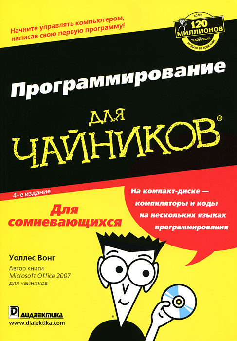 Программирование для чайников (+ CD-ROM). Уоллес Вонг