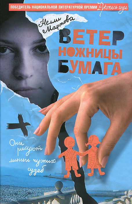 "Ветер. Ножницы. Бумага" книга