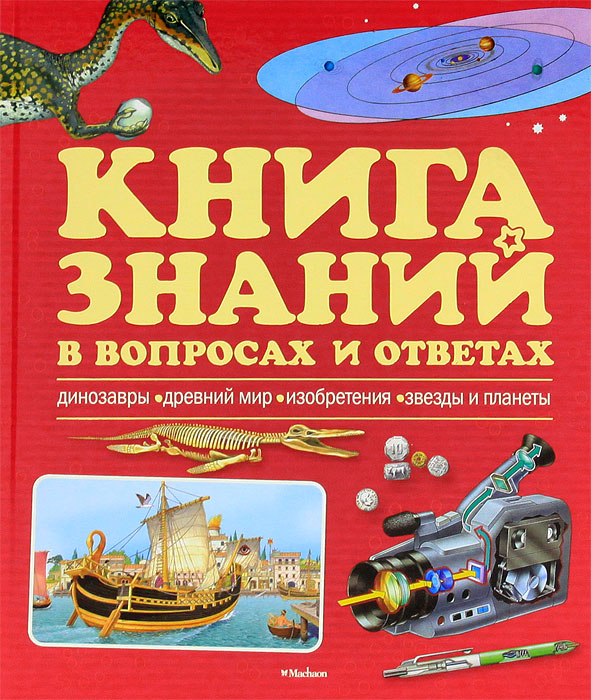 Книга знаний в вопросах и ответах. Динозавры. Древний мир. Изобретения. Звезды и планеты. Уэнди Мадгуик, Робин Керрод