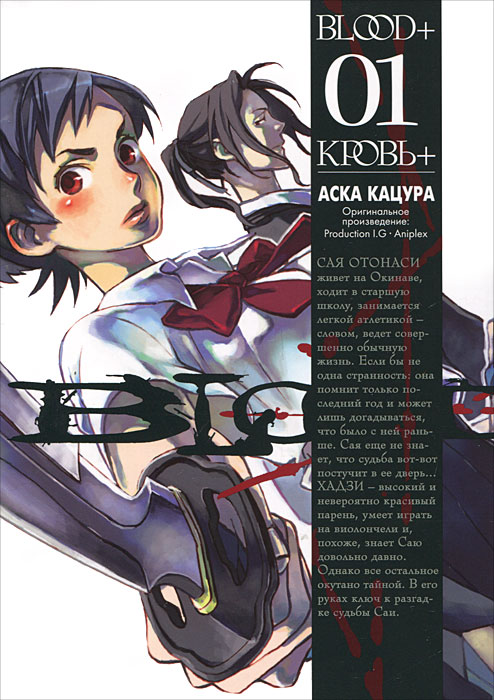 Кровь+. Книга 1. Аска Кацура