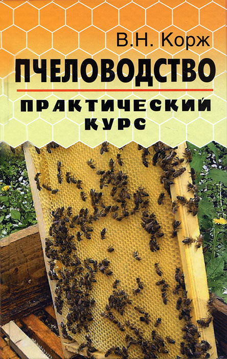 Пчеловодство: практический курс дп. Корж В.Н.