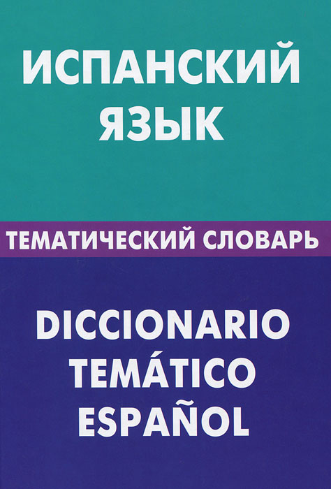 Испанский язык. Тематический словарь / Diccionario tematico espanol. М. В. Суслова