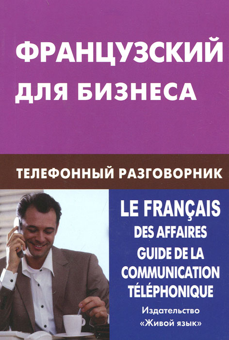 Французский для бизнеса. Телефонный разговорник. В. А. Нагорнов