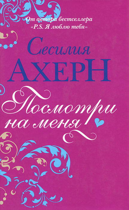Посмотри на меня. Сесилия Ахерн