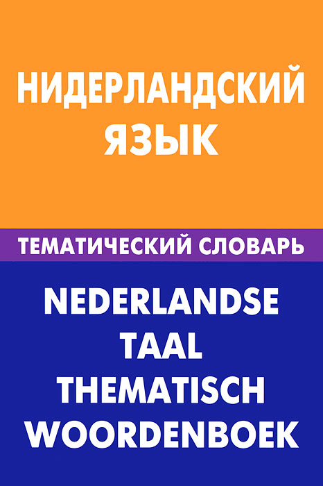 Нидерландский язык. Тематический словарь / Nederlandse taal: Thematisch woordenboek. М. Н. Пушкова