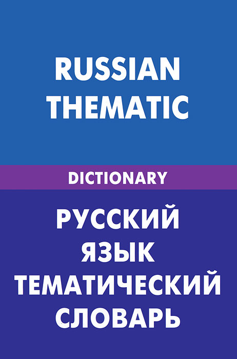 Русский язык. Тематический словарь / Russian Thematic. Д. В. Скворцов
