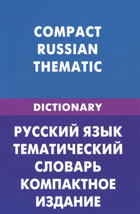 Русский язык. Тематический словарь. Компактное издание / Compact Russian Thematic. Д. В. Скворцов