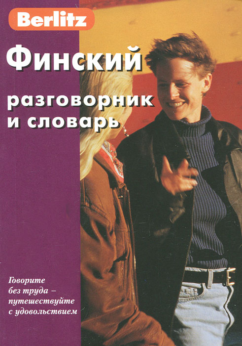 Финский разговорник и словарь