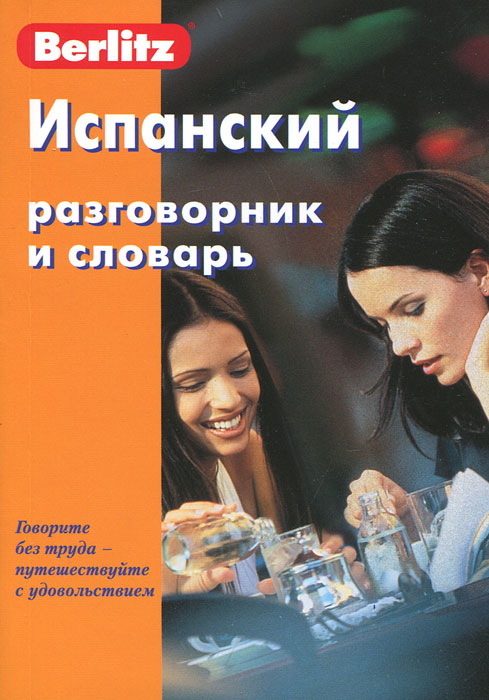 Испанский разговорник и словарь