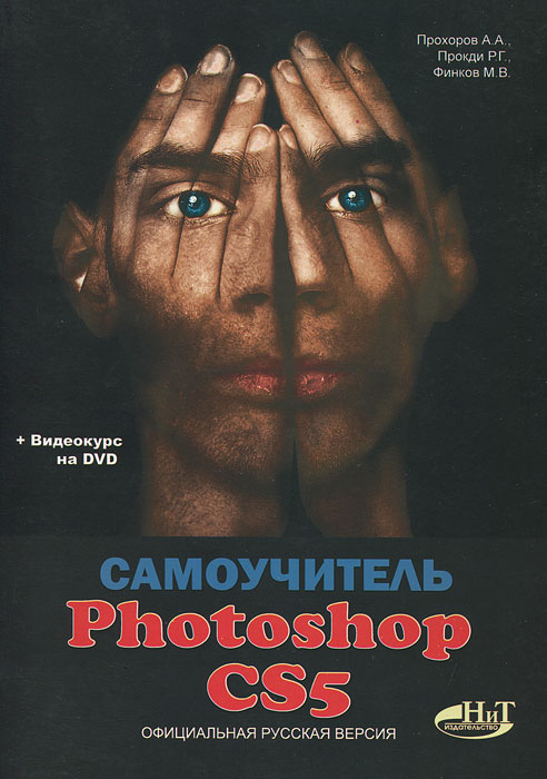 Самоучитель Photoshop CS5. Официальная русская версия (+ DVD-ROM). А. А. Прохоров, Р. Г. Прокди, М. В. Финков