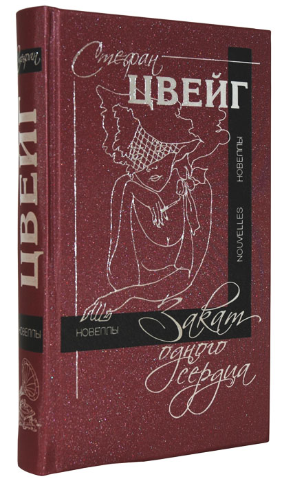 Закат одного сердца (подарочное издание). Стефан Цвейг